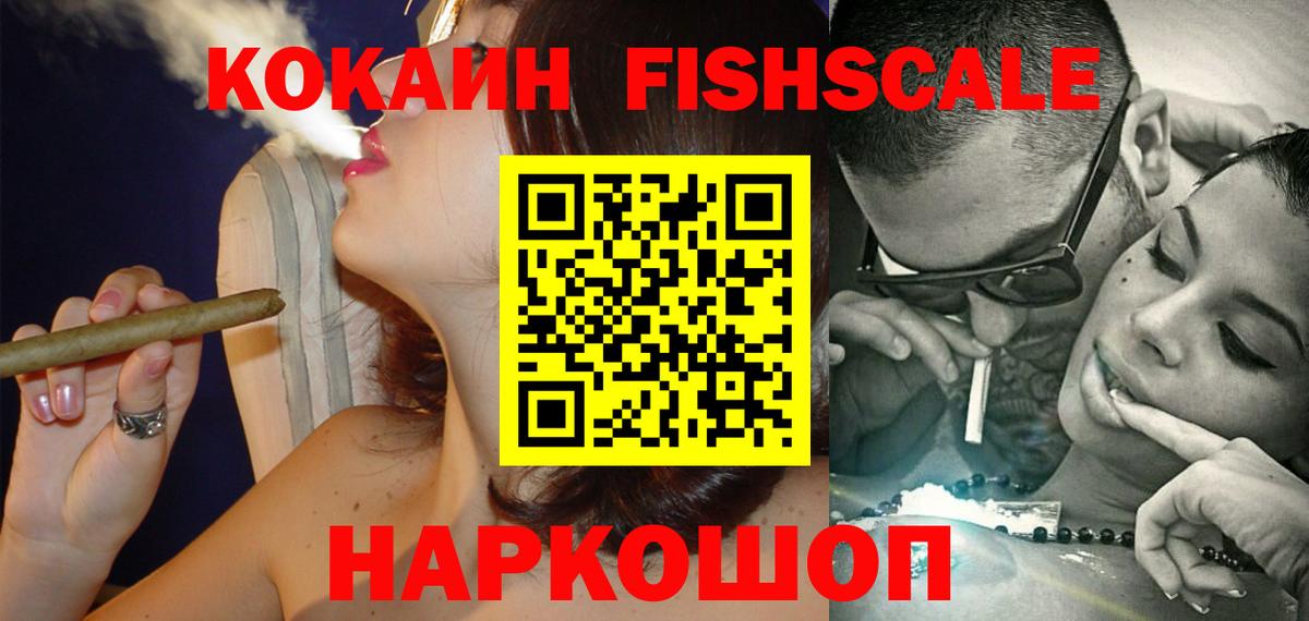 Кокаин Fish Scale Амурск